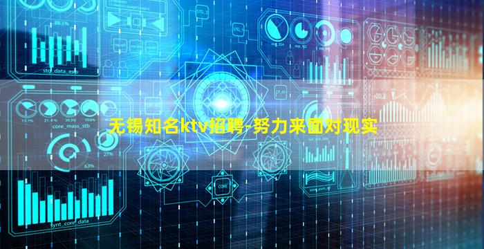 无锡知名ktv招聘-努力来面对现实